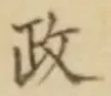 글자 政