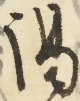 謁 위치 확인됨