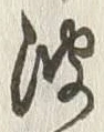 文字波