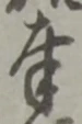字奉