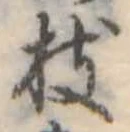枝 위치 확인됨