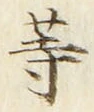 𡨸等