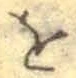 文字 を