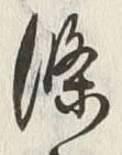 글자 條