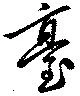 已定位台