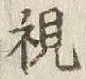 글자 視