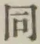 Chữ 同
