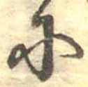 Đã định vị 𛂋