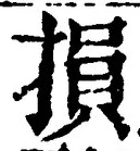 글자 損
