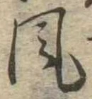 位置定マレル風
