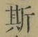 글자 斯