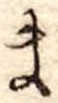 Đã định vị ま