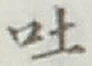 字吐