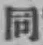 字同