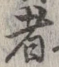 已定位者