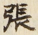 글자 張