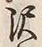 Chữ 沢
