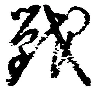 Đã định vị 戦