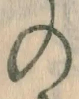 字の