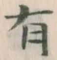 글자 有