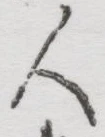 字人