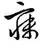 寐の位置