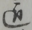 Located 迠