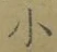 글자 小
