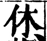 글자 休