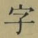 글자 字