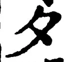 글자 夕