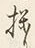 글자 り