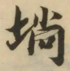Đã định vị 埫