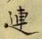 글자 連