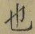 글자 也