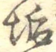 Đã định vị 垢