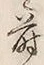 글자 蒔
