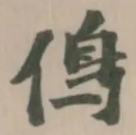𠌵の位置