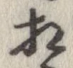 㐌定位相