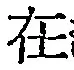 글자 在