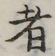 者の位置