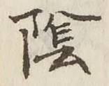 Character 陰