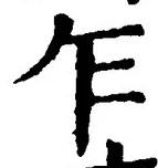 Chữ 乍