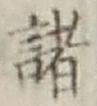 글자 諸