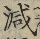 글자 減