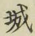 글자 城