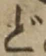 字ど