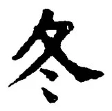 글자 冬
