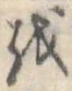 𛄚の位置