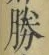 글자 勝